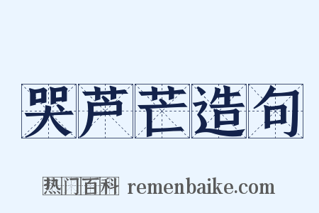 哭芦芒造句是什么意思的图片